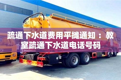 北京疏通下水道費(fèi)用平攤通知 ：教室疏通下水道電話號(hào)碼