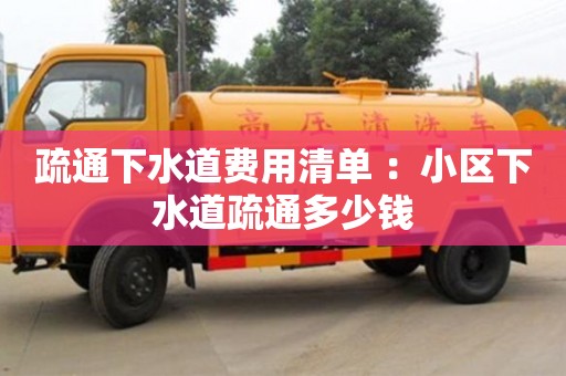 北京疏通下水道費(fèi)用清單 ：小區(qū)下水道疏通多少錢(qián)