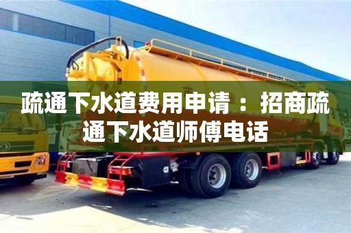 北京疏通下水道費用申請 ：招商疏通下水道師傅電話