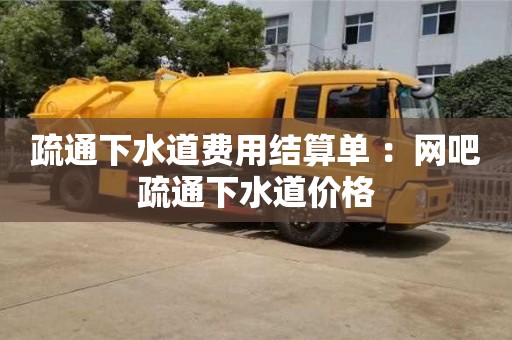 北京疏通下水道費(fèi)用結(jié)算單 ：網(wǎng)吧疏通下水道價(jià)格