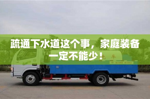 北京疏通下水道這個事，家庭裝備一定不能少！