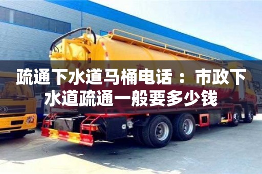 北京疏通下水道馬桶電話 ：市政下水道疏通一般要多少錢