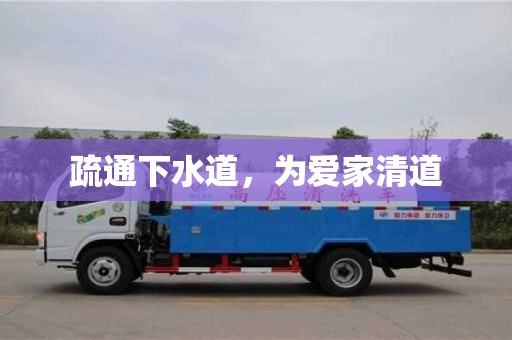 長沙疏通下水道，為愛家清道