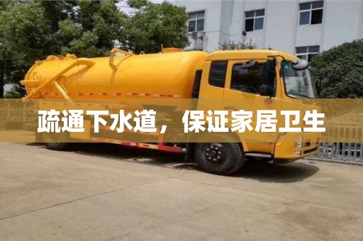 北京疏通下水道，保證家居衛生