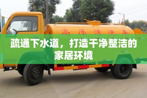 西安疏通下水道，打造干凈整潔的家居環(huán)境