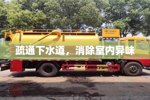 北京疏通下水道，消除室內(nèi)異味