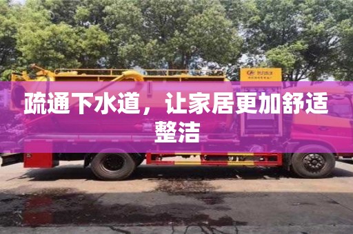 廈門疏通下水道，讓家居更加舒適整潔