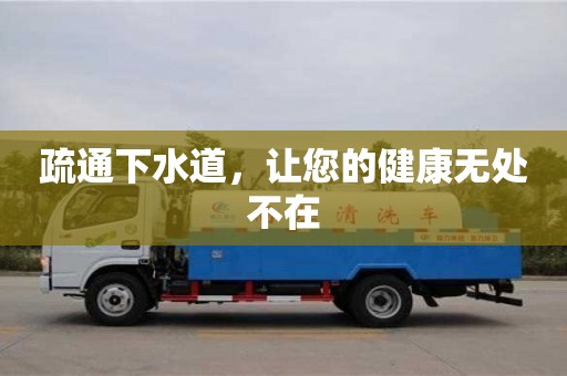 唐山疏通下水道，讓您的健康無處不在