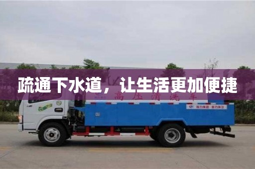 北京疏通下水道，讓生活更加便捷