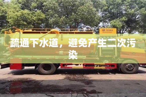 北京疏通下水道，避免產生二次污染