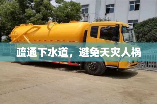 北京疏通下水道，避免天災(zāi)人禍
