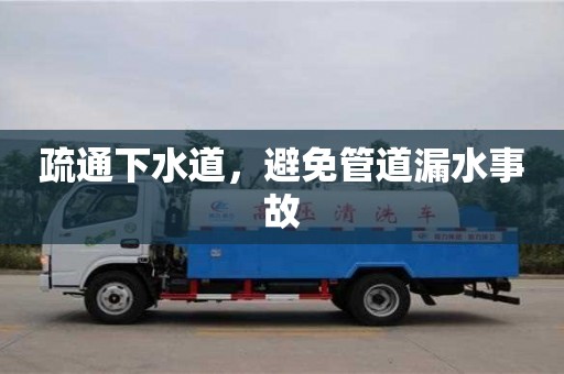 北京疏通下水道，避免管道漏水事故