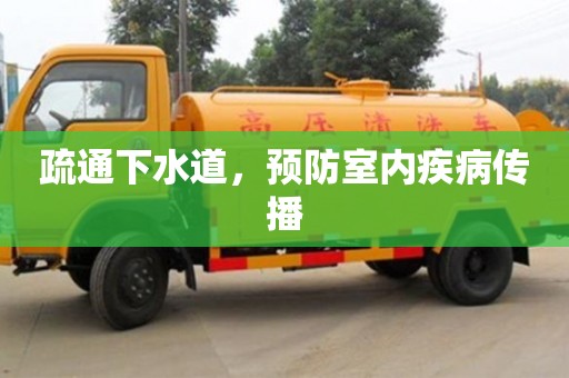 北京疏通下水道，預防室內疾病傳播