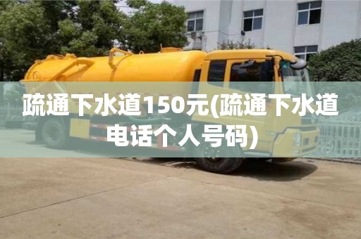 北京疏通下水道150元(疏通下水道電話個人號碼)