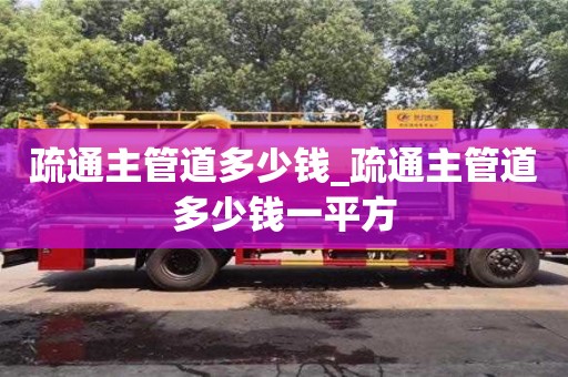 貴陽疏通主管道多少錢_疏通主管道多少錢一平方