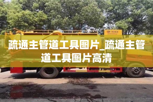 疏通主管道工具圖片_疏通主管道工具圖片高清