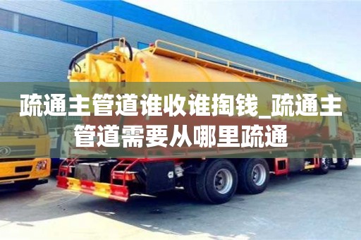 唐山疏通主管道誰收誰掏錢_疏通主管道需要從哪里疏通