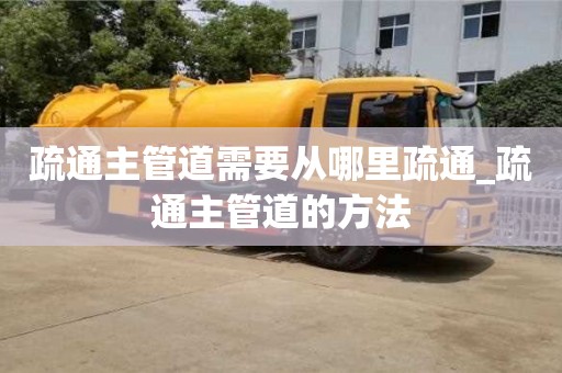 唐山疏通主管道需要從哪里疏通_疏通主管道的方法