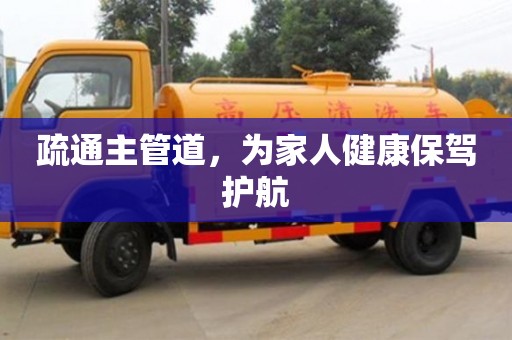 疏通主管道，為家人健康保駕護航