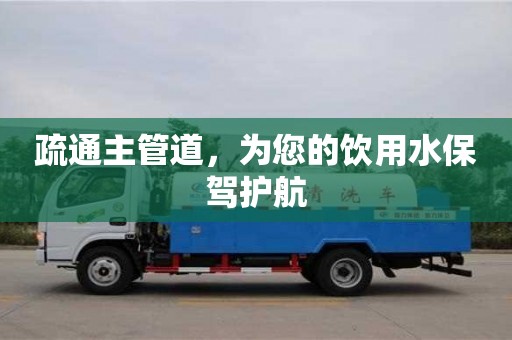 北京疏通主管道，為您的飲用水保駕護(hù)航