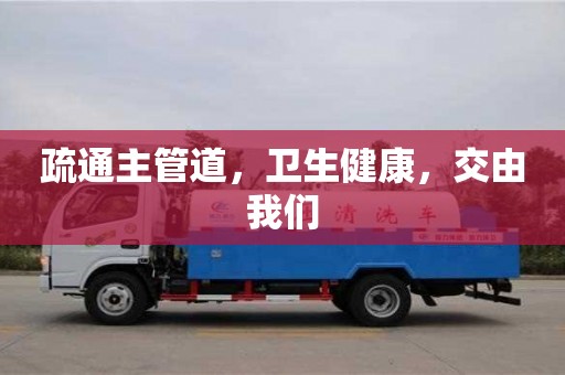 疏通主管道,衛生健康,交由我們 疏通主管道,衛生健康,交由我們