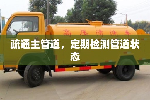 北京疏通主管道，定期檢測管道狀態