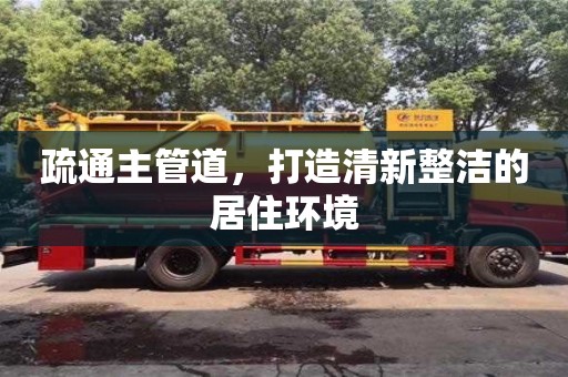 北京疏通主管道，打造清新整潔的居住環(huán)境