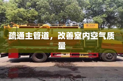 北京疏通主管道，改善室內空氣質量