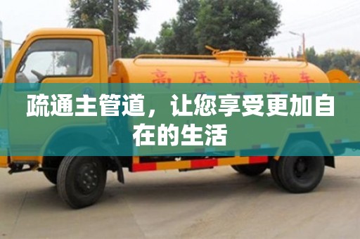 北京疏通主管道，讓您享受更加自在的生活