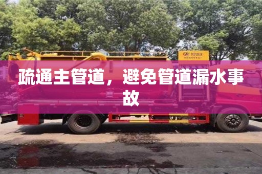 疏通主管道,避免管道漏水事故 疏通主管道,避免管道漏水事故
