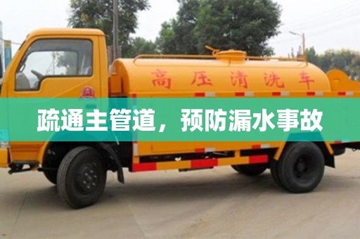 貴陽疏通主管道，預(yù)防漏水事故
