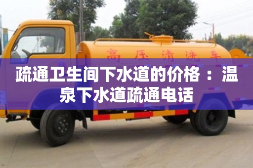 疏通衛(wèi)生間下水道的價(jià)格 ：溫泉下水道疏通電話