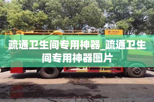 疏通衛生間專用神器_疏通衛生間專用神器圖片