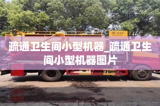 疏通衛生間小型機器_疏通衛生間小型機器圖片