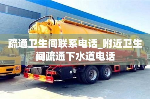 成都疏通衛生間聯系電話_附近衛生間疏通下水道電話