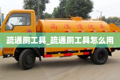 疏通廁工具_疏通廁工具怎么用