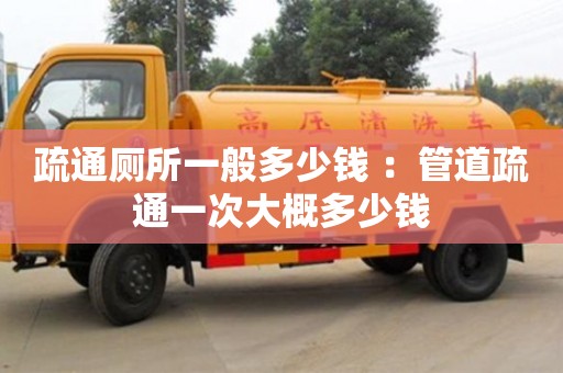 北京疏通廁所一般多少錢 ：管道疏通一次大概多少錢