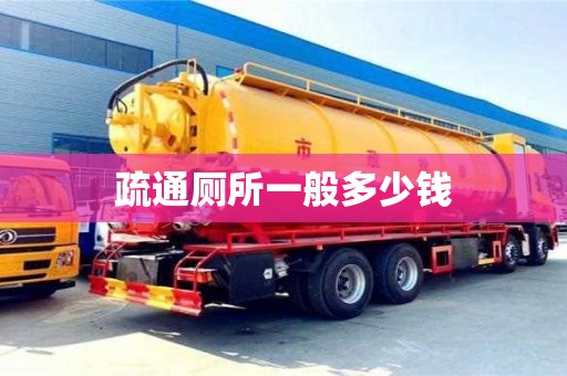 唐山疏通廁所一般多少錢