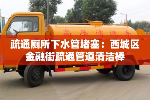 鄭州疏通廁所下水管堵塞：西城區金融街疏通管道清潔棒
