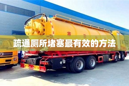 北京疏通廁所堵塞最有效的方法