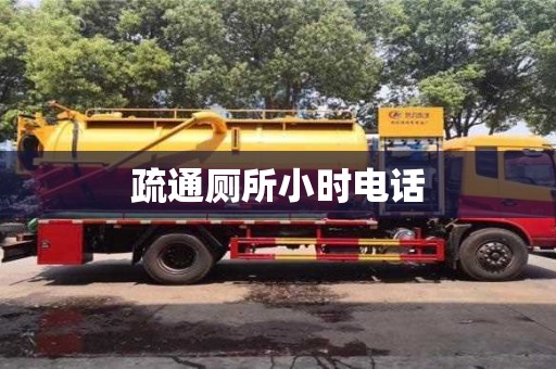 疏通廁所小時電話