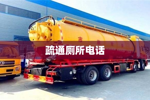 南昌疏通廁所電話