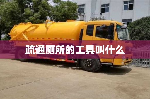 天津疏通廁所的工具叫什么