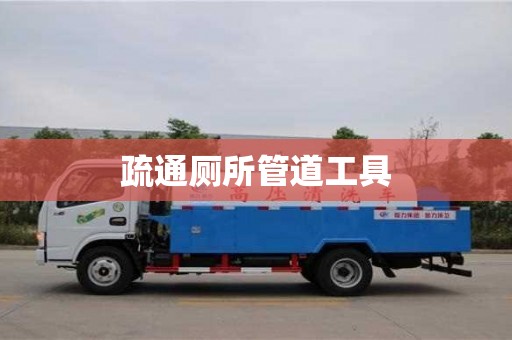 疏通廁所管道工具
