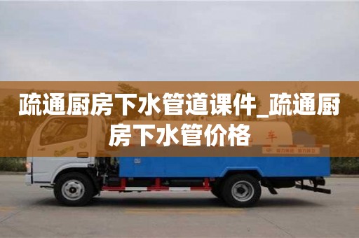 深圳疏通廚房下水管道課件_疏通廚房下水管價格