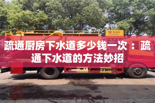 廈門疏通廚房下水道多少錢一次 ：疏通下水道的方法妙招