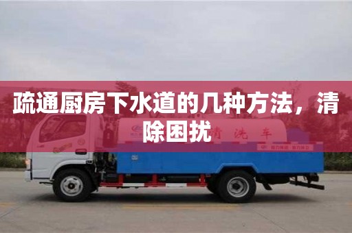 唐山疏通廚房下水道的幾種方法，清除困擾