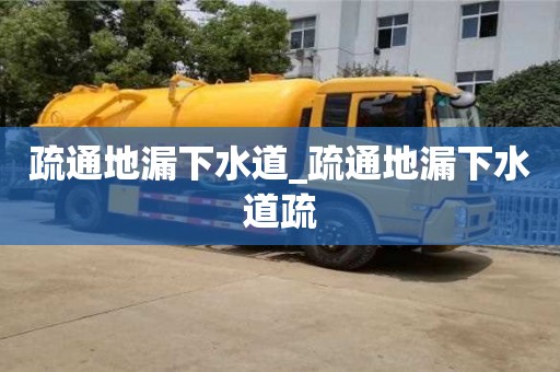 紹興疏通地漏下水道_疏通地漏下水道疏