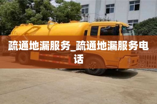 唐山疏通地漏服務_疏通地漏服務電話
