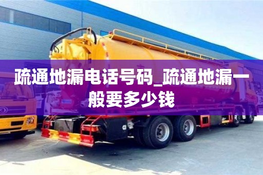 鄭州疏通地漏電話號碼_疏通地漏一般要多少錢